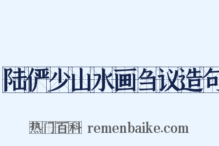 陆俨少山水画刍议造句是什么意思的图片